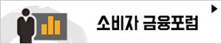 220127_소비자금융포럼