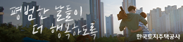 한국토지주택공사(LH)