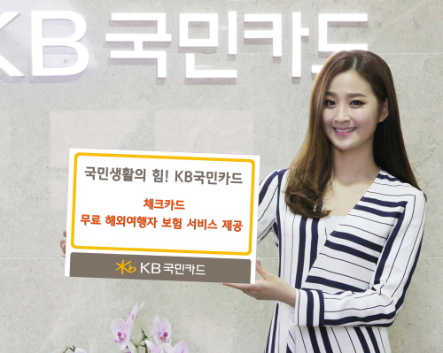 크기변환_[사진자료] KB국민카드, 카드업계 최초 체크카드 해외여행자 보험 서비스 제공(150608).jpg