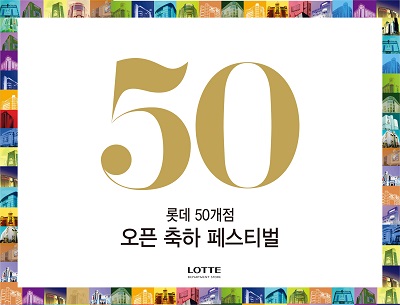[롯데백화점] 50개 점포 축하 페스티벌 이미지.jpg