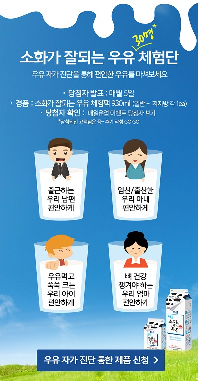 사진1_&rsquo;매일 소화가 잘되는 우유&rsquo; 체험단 이벤트 응모페이지.jpg