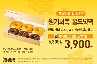 던킨도너츠_원기회복 꿀도넛팩 프로모션.jpg