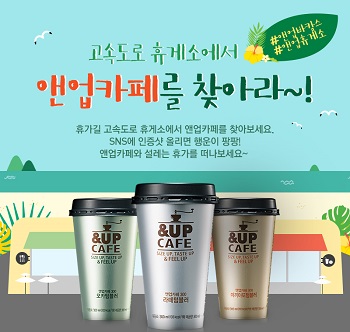 [일동후디스 사진] 앤업카페 고속도로 이벤트.jpg