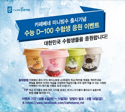 [카페베네 사진자료] 카페베네, 수능 D-100 수험생 응원 이벤트 진행.jpg