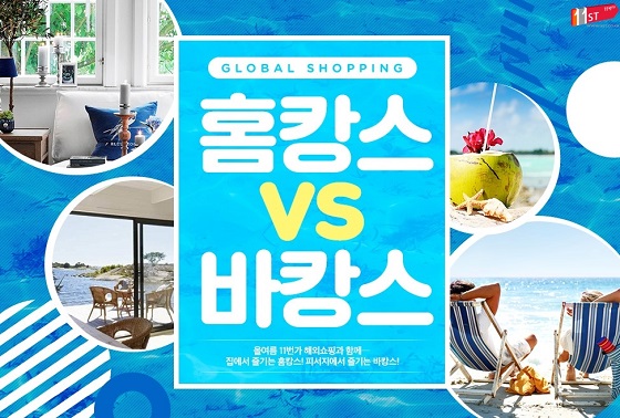 150810 11번가 보도자료 이미지(도심 속 바캉스 상품 할인).jpg