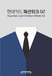 크기변환_현대카드 패션위크 02.jpg