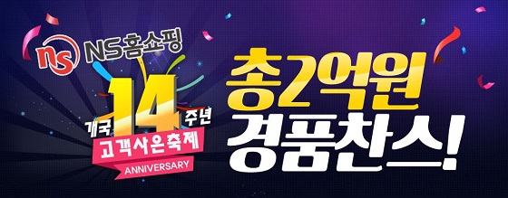 20150831 NS홈쇼핑_개국 14주년 고객 사은축제 &lsquo;총 2억 원 경품 찬스&rsquo;.JPG