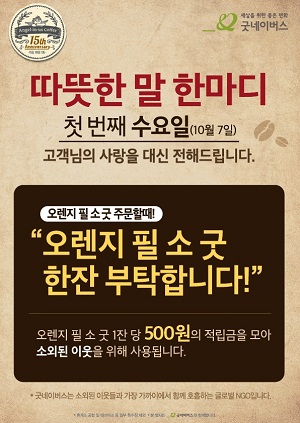 [이미지] 엔제리너스커피 고객과 함께하는 릴레이 따뜻한 말한마디 진행.jpg