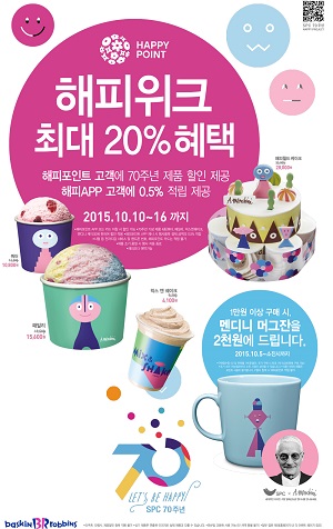 배스킨라빈스_해피위크 프로모션.jpg