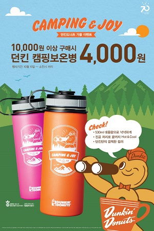 던킨도너츠_캠핑 보온병 프로모션.jpg