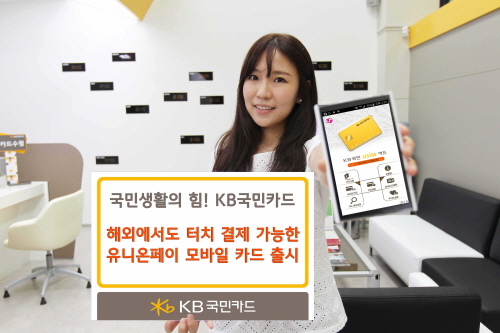 크기변환_[사진자료] KB국민카드, 유니온페이 모바일카드 출시(151015).jpg