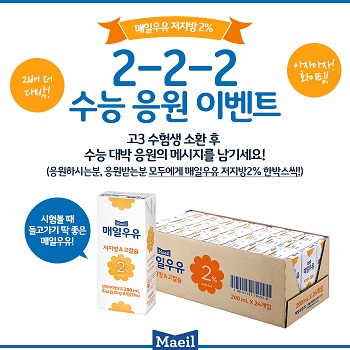 [이미지] 매일우유 2-2-2 캠페인 &lsquo;2배 더 수능 대박 기원!&rsquo; 수능 응원 이벤트.jpg