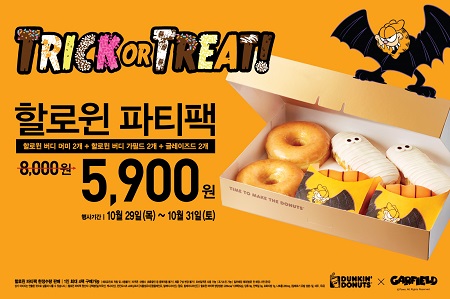 던킨도너츠_할로윈 파티팩.jpg