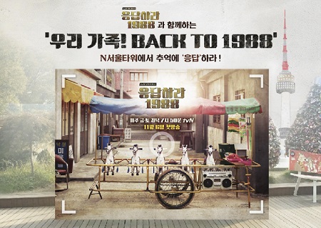[N서울타워] N서울타워, 29일까지 &lsquo;우리가족! BACK TO 1988&rsquo; 이벤트 포토존.jpg