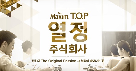 [동서식품 - 사진자료1] '맥심 티오피 열정 주식회사' 이벤트 이미지(1).jpg