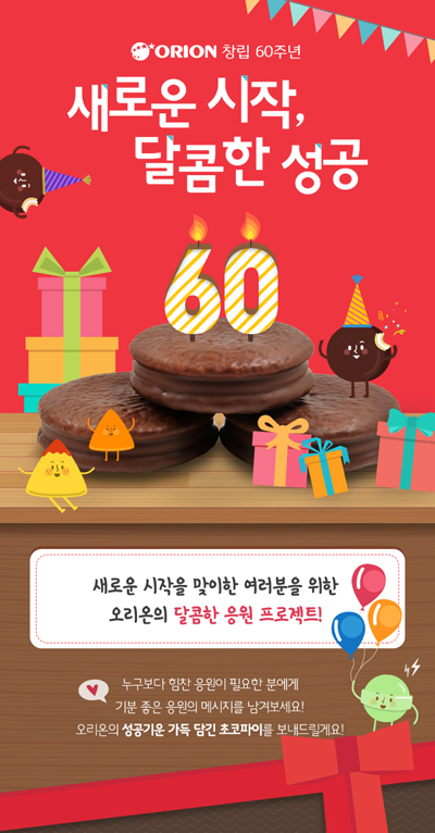 [오리온 사진자료 2] 오리온 '새로운 시작 응원' 이벤트 이미지.jpg