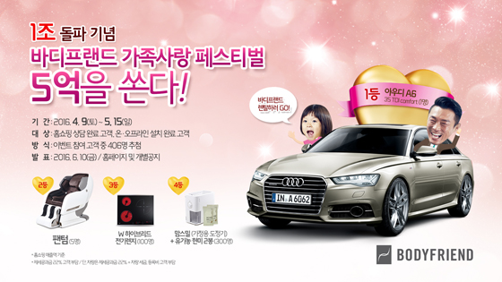 [보도사진] 바디프랜드, 안마의자 상담만 받아도 &lsquo;아우디 A6&rsquo; 증정!.jpg