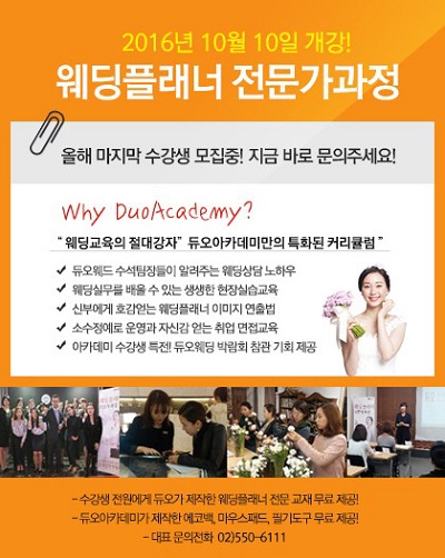듀오아카데미 웨딩플래너 전문가과정.jpg 듀오아카데미 웨딩플래너 전문가과정.jpg