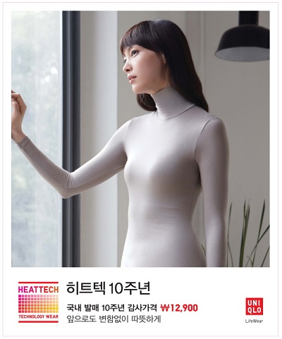사진자료_유니클로, 히트텍 한국 출시 10주년을 기념하며 감사의 마음을 담아 특별가 판매.jpg 사진자료_유니클로, 히트텍 한국 출시 10주년을 기념하며 감사의 마음을 담아 특별가 판매.jpg
