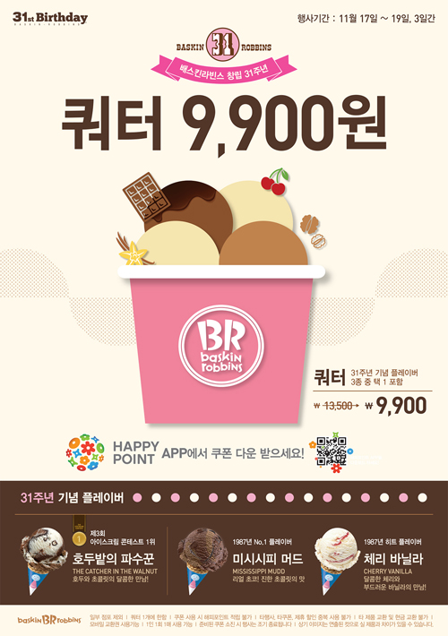 배스킨라빈스_창립 31주년 기념 프로모션.jpg