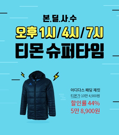 [첨부] 티몬, 하루 3번 특가 판매 슈퍼타임 오픈.jpg