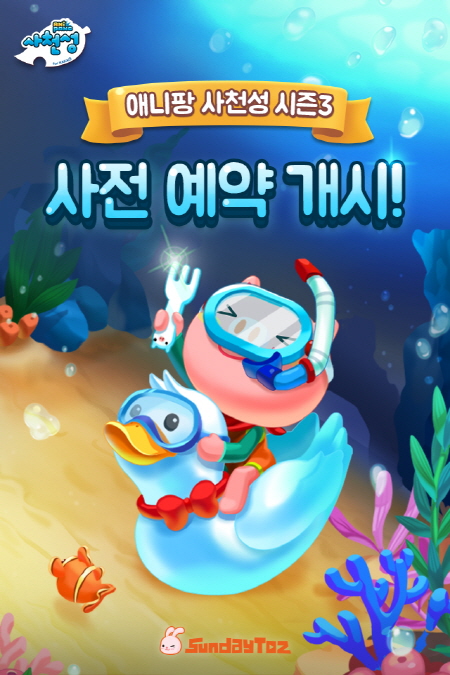 크기변환_[선데이토즈] 애니팡 사천성 사전예약.jpg