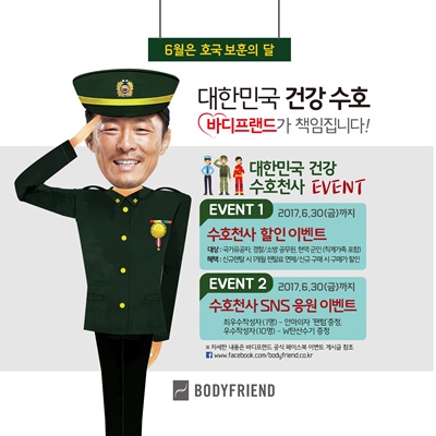 [보도사진]바디프랜드 &lsquo;대한민국 건강 수호천사 EVENT&rsquo;, 오는 30일 마감.jpg