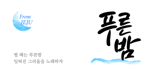 제주소주 푸른밤 이미지.jpg