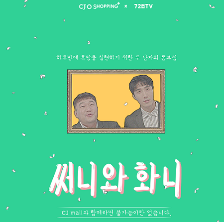 사진3_CJ오쇼핑 콘텐츠 써니와화니 소개.PNG