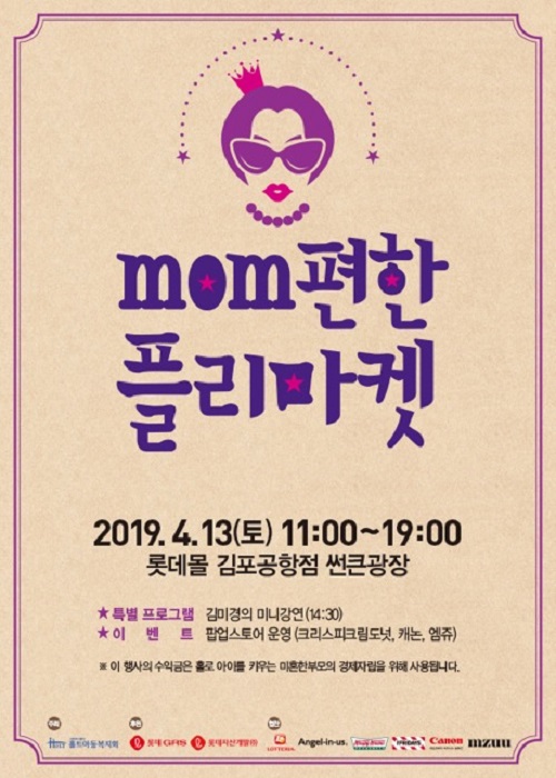 [이미지] 롯데GRS, 미혼한부모 지원 위한 &lsquo;제 2회 mom편한 플리마켓&rsquo; 진행.jpg