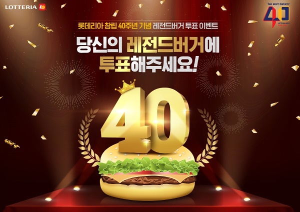 롯데리아, 창립 40주년 기념 '레전드 버거' 투표.jpg