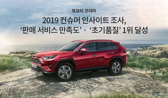 [이미지] 191002_토요타 코리아 컨슈머인사이트 조사, &lsquo;판매 서비스 만족도&rsquo;ㆍ&lsquo;초기품질&rsquo; 1위 달성.jpg