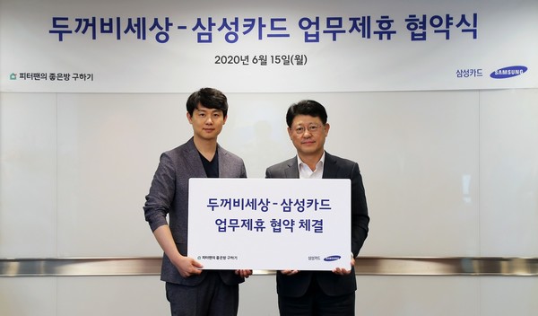 ▲삼성카드 박경국 부사장(오른쪽)과 두꺼비세상 유광연 대표가 기념 촬영을 하고 있다.