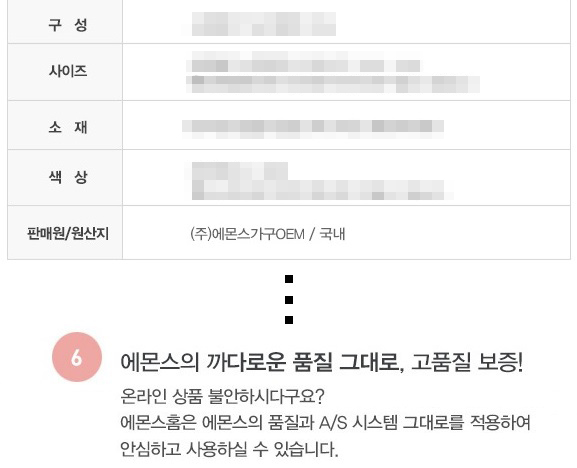 ▲이 제품은 에몬스홈 브랜드로 판매되는 브랜드지만 OEM제작 가구로 AS는 OEM업체서 담당한다.