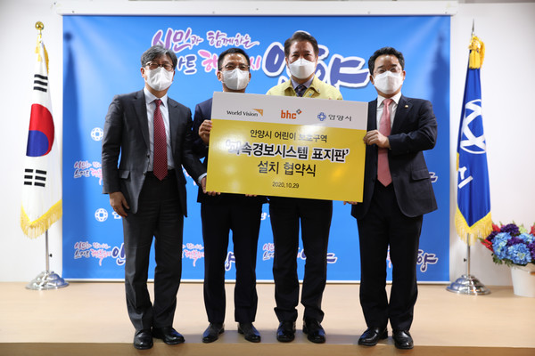 ▲(왼쪽부터) 한상호 월드비전 나눔본부장, 임금옥 bhc 대표, 최대호 안양시장, 민병덕 더불어민주당 의원이 ‘bhc치킨-안양시, 과속경보시스템 표지판 설치협약식’에서 기념촬영을 하고 있다.