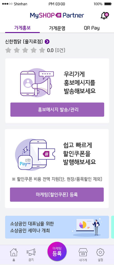 ▲ 신한카드 '마이샵파트너' 이용화면