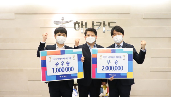 ▲하나카드 빅데이터 해커톤 시상식