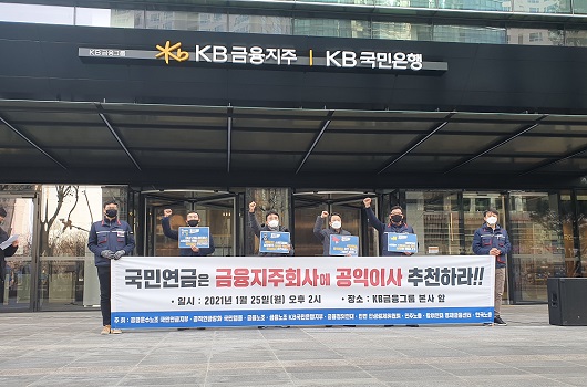 ▲시민사회단체들은 25일 오후 기자회견을 열고 국민연금이 주요 주주로 있는 금융지주, 은행의 공익이사 추천 및 선임을 요구했다.
