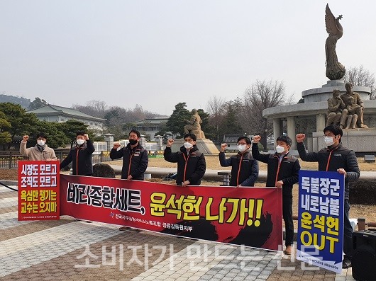 ▲ 금융감독원 노조는 15일 오전 청와대 분수대 앞에서 윤석헌 금감원장에 대한 청와대 민정수석실 차원의 감찰을 요구했다.