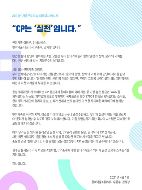 ▲한미약품 내부 인트라넷에 게재된 대표이사 자율준수의 날 메시지