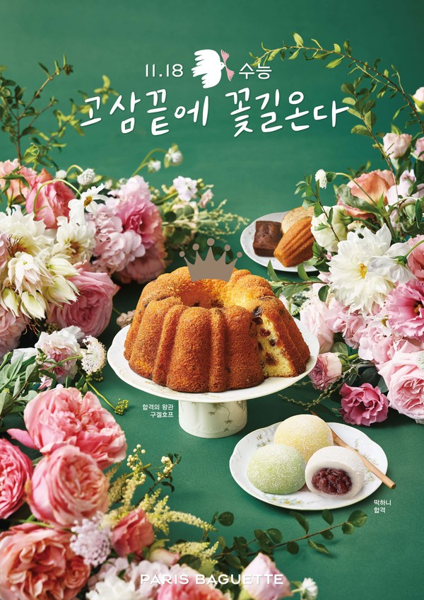 ▲파리바게뜨가 선보이는 2022학년도 수능선물세트