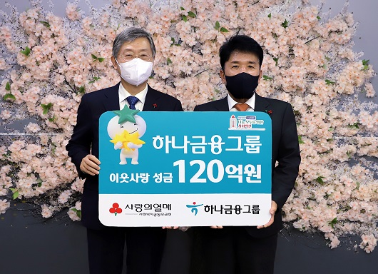 ▲ 지난 6일 사회복지공동모금회에서 진행된 '희망 2022 나눔캠페인' 전달식에서 하나금융그룹은 연말 이웃돕기 성금 120억 원을 기탁했다. 이날 행사에 참석한 함영주 하나금융그룹 부회장(사진 오른쪽)이 조흥식 사회복지공동모금회장(사진 왼쪽)과 기념 촬영을 하고 있다.
