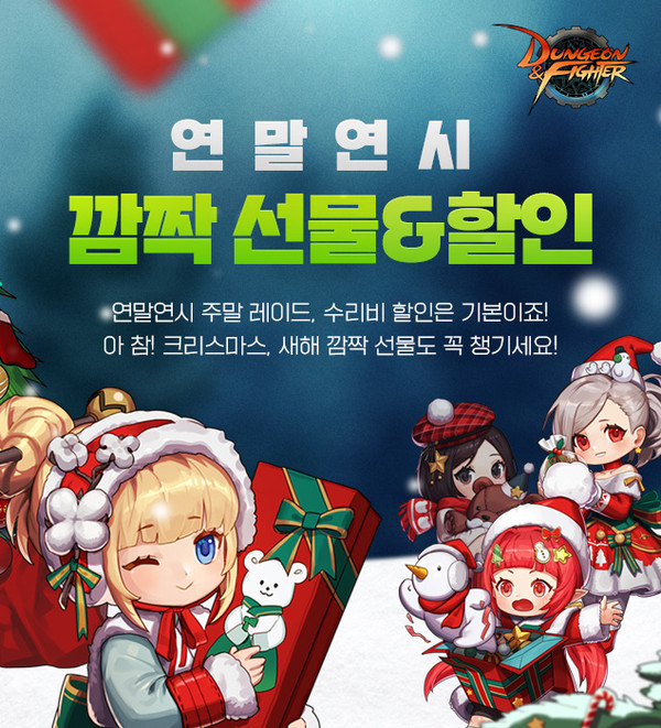 ▲넥슨 온라인 게임 던전앤파이터 크리스마스 이벤트 이미지