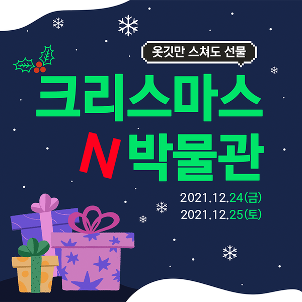 ▲넥슨컴퓨터박물관 크리스마스N박물관 이벤트 이미지