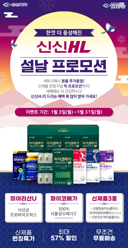 ▲신신HL 설날 프로모션