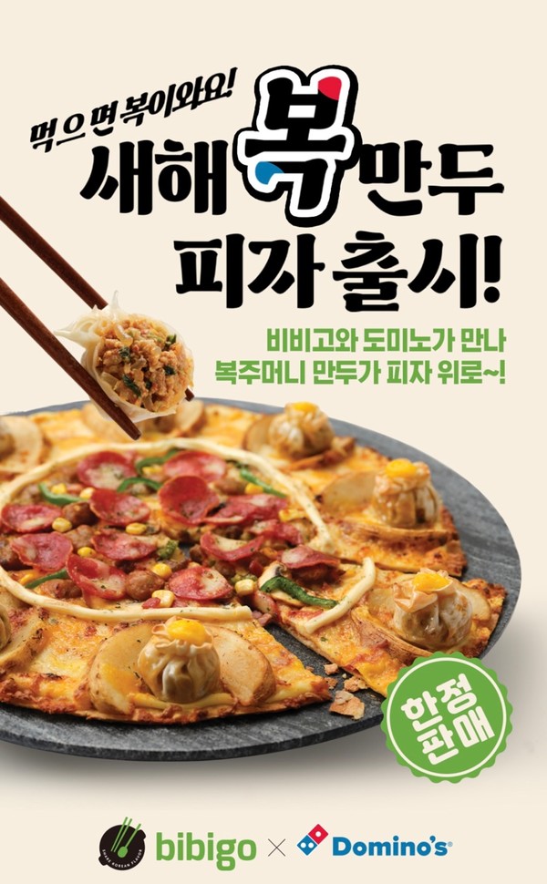 ▲CJ제일제당 비비고 '새해 복 만두 피자'