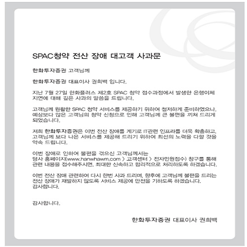 ▲ 한화투자증권은 공모주 청약 과정에서 은행 이체 지연문제가 발생해 상당수 고객들이 마감시간까지 청약금을 입금하지 못하는 사고가 발생했다. 당시 권희백 대표이사가 대고객 사과를 하기도 했다.