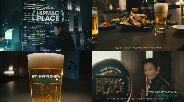 ▲오비맥주 한맥과 이병헌이 함께한 '힙맥 플레이스' 캠페인 영상