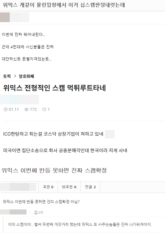 ▲여러 커뮤니티를 통해 위메이드와 위믹스 코인에 대해 의혹을 제기하는 글들이 속속 올라오고 있다.