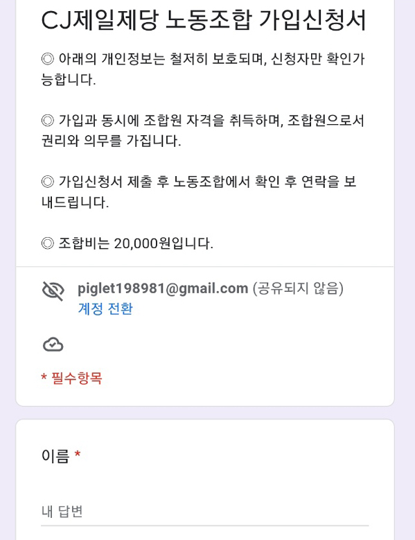 ▲CJ제일제당 임직원들이 카카오톡 채널을 통해 노조 조합원을 모집하고 있다